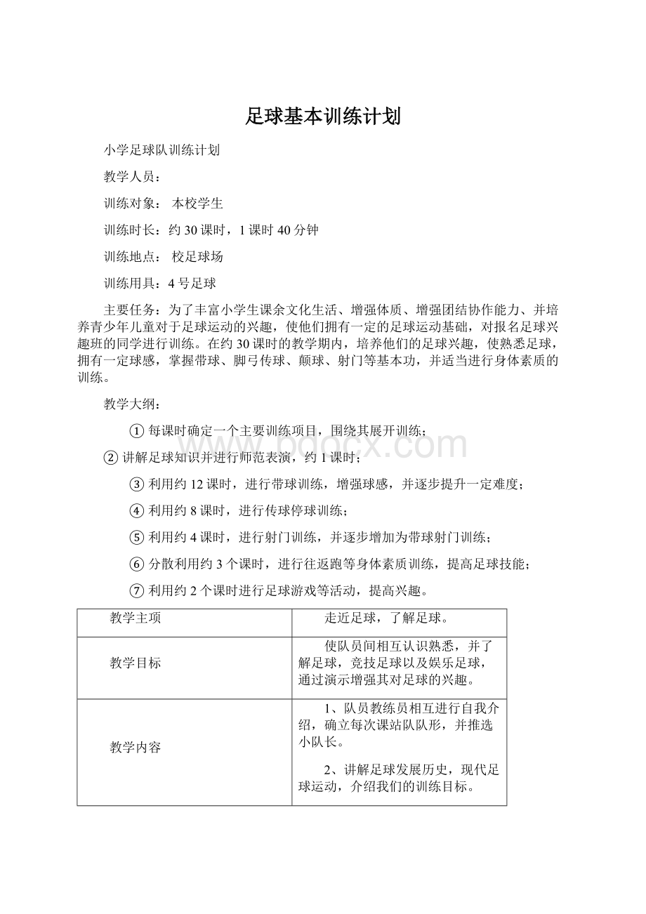 足球基本训练计划Word文档下载推荐.docx