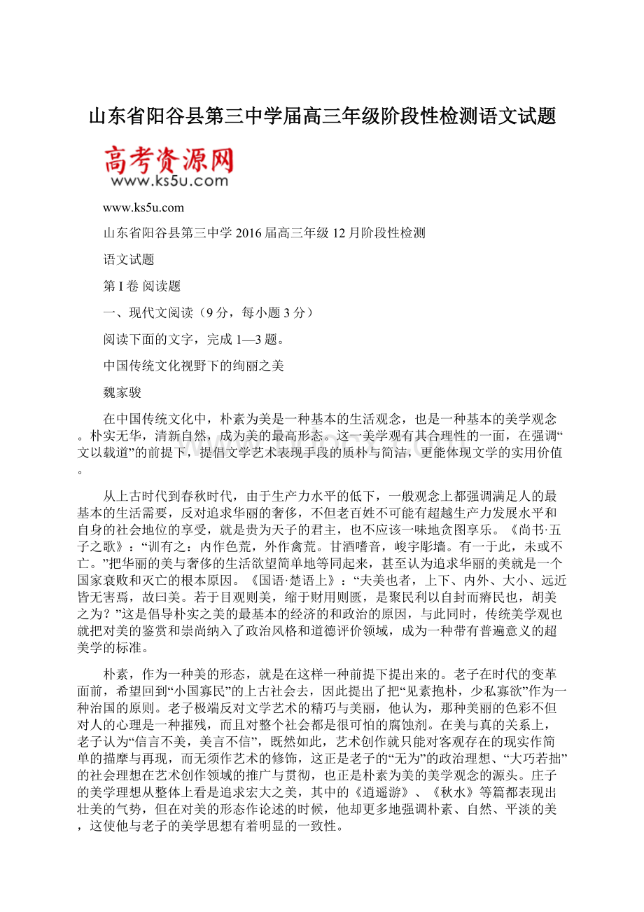 山东省阳谷县第三中学届高三年级阶段性检测语文试题.docx