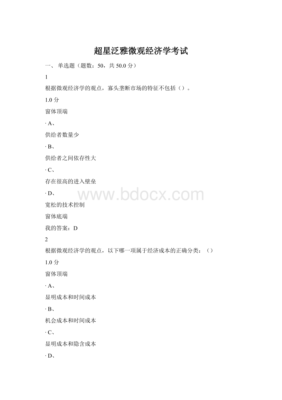 超星泛雅微观经济学考试文档格式.docx_第1页