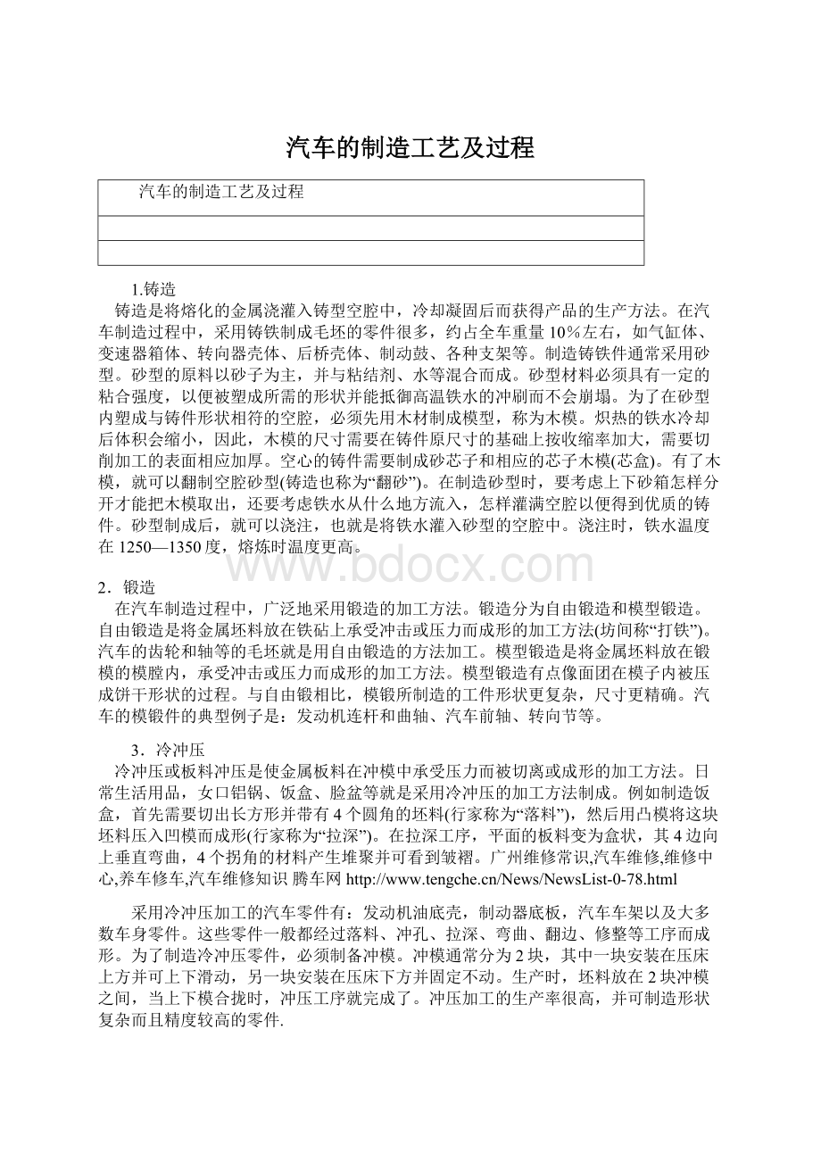 汽车的制造工艺及过程.docx