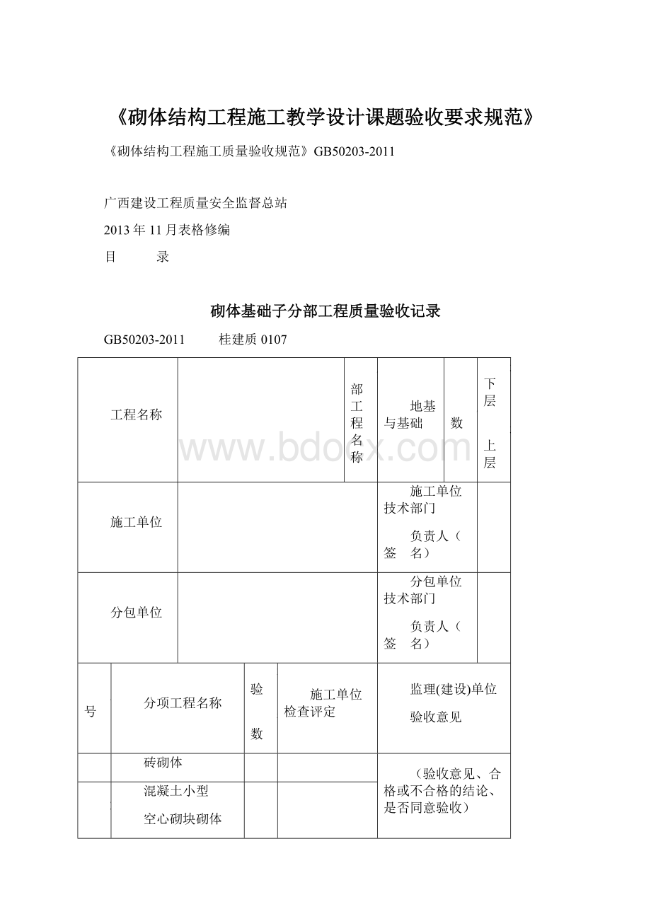 《砌体结构工程施工教学设计课题验收要求规范》.docx_第1页