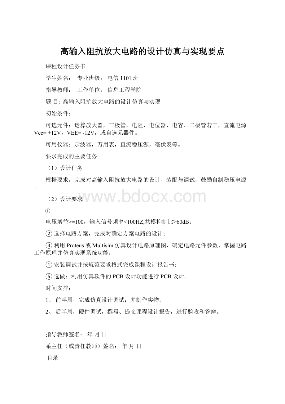 高输入阻抗放大电路的设计仿真与实现要点.docx