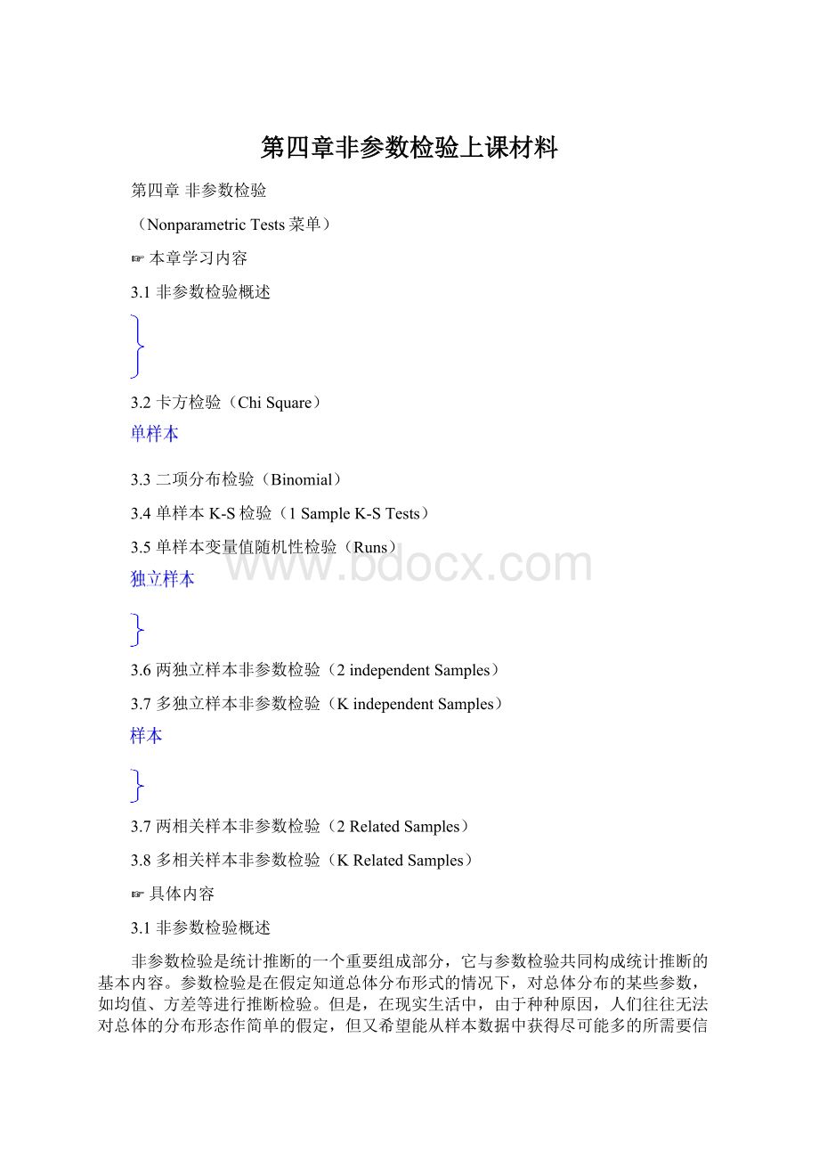 第四章非参数检验上课材料.docx