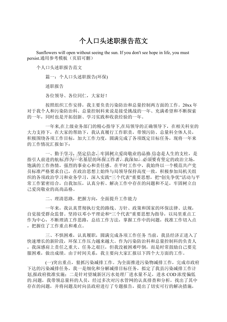 个人口头述职报告范文Word格式.docx_第1页