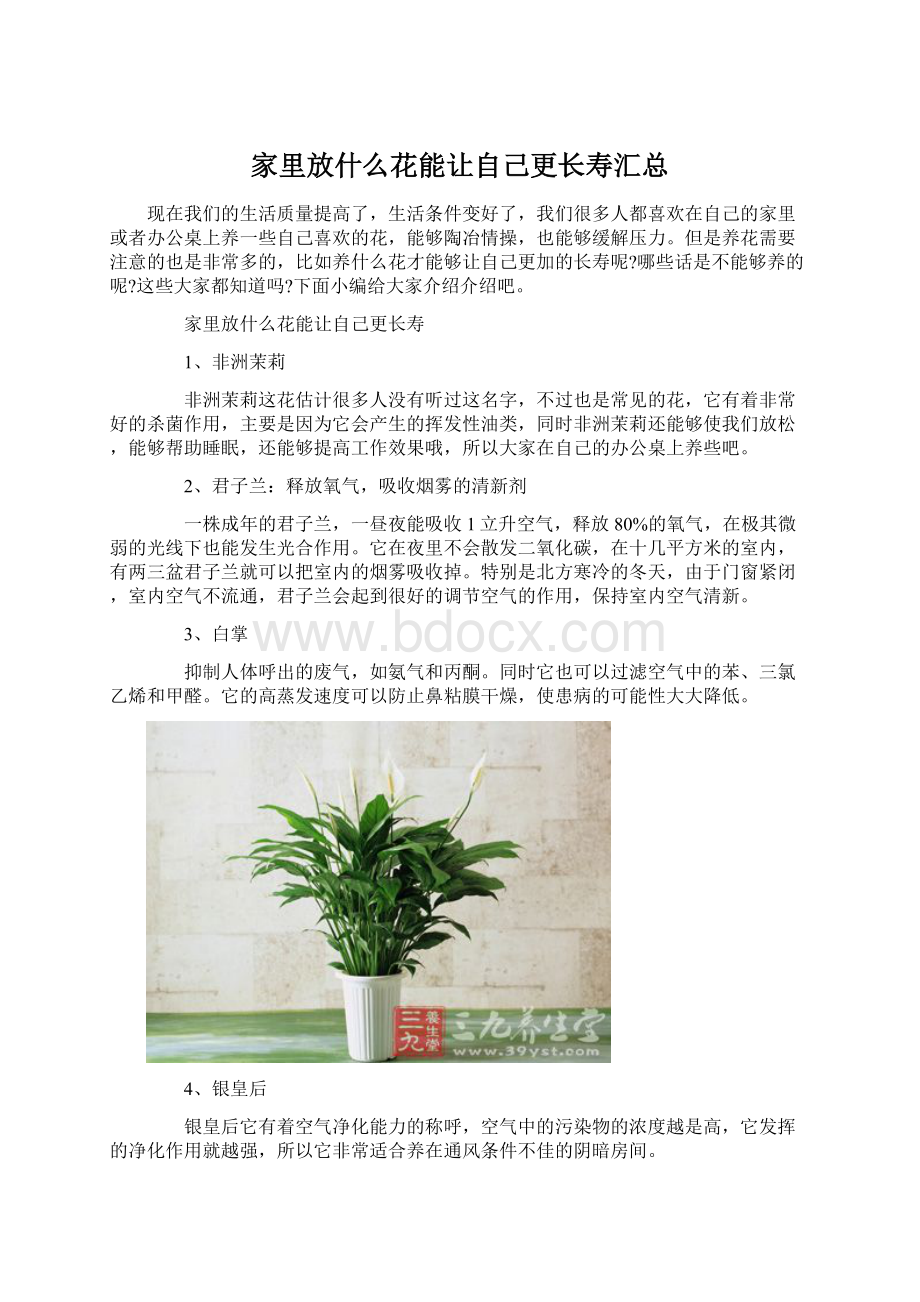 家里放什么花能让自己更长寿汇总.docx