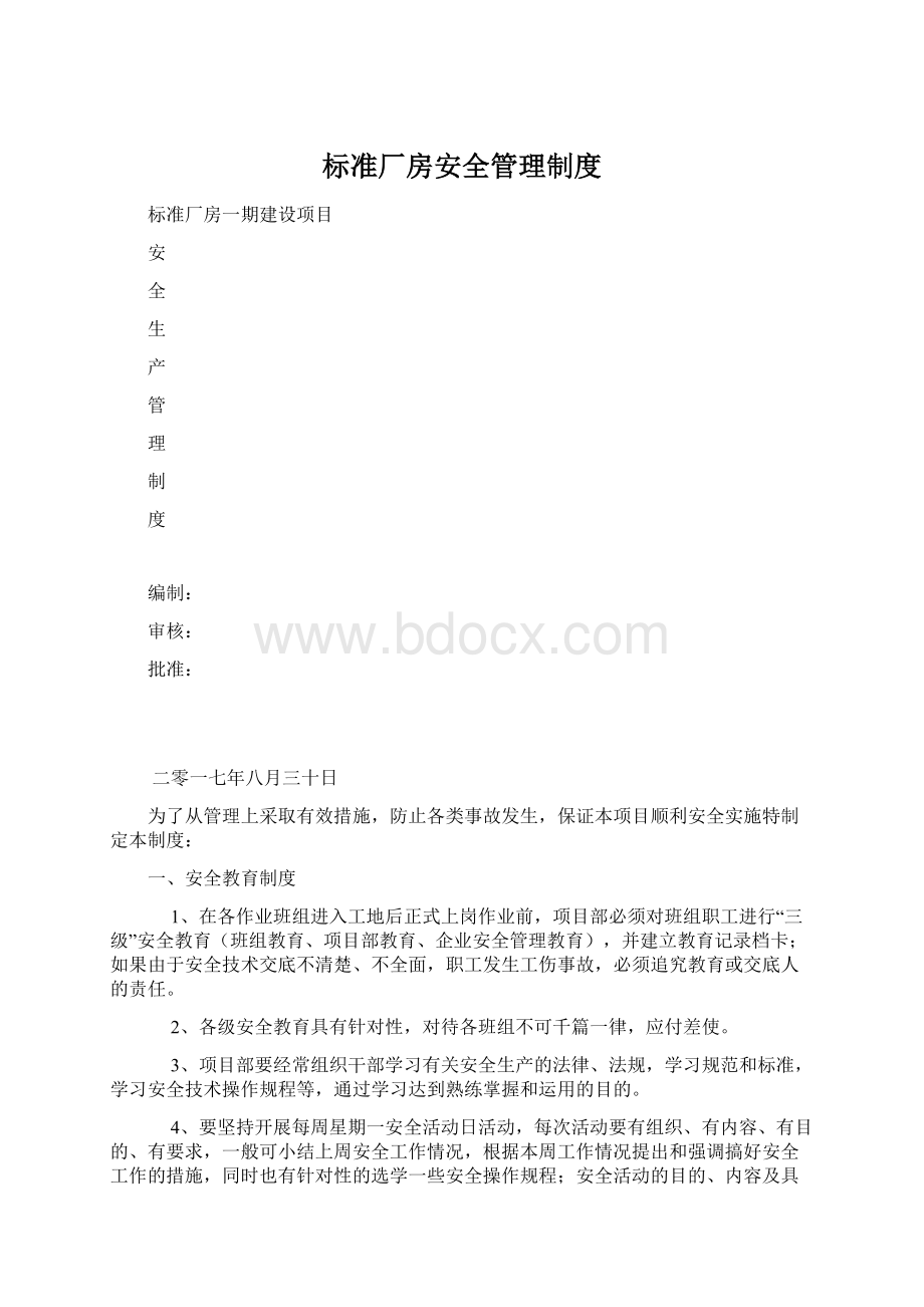 标准厂房安全管理制度.docx