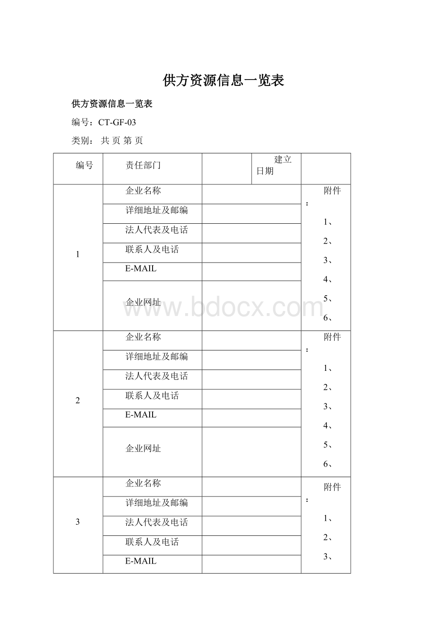 供方资源信息一览表Word格式文档下载.docx_第1页