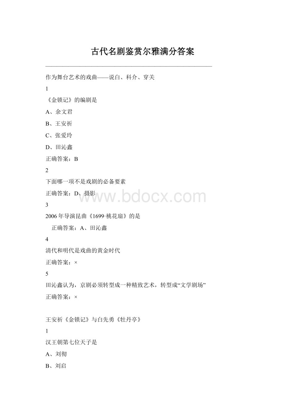 古代名剧鉴赏尔雅满分答案.docx_第1页