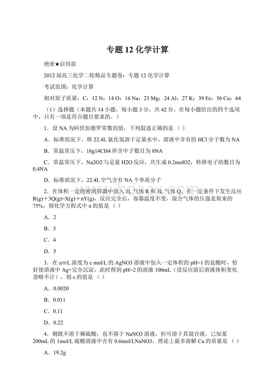 专题12 化学计算.docx_第1页