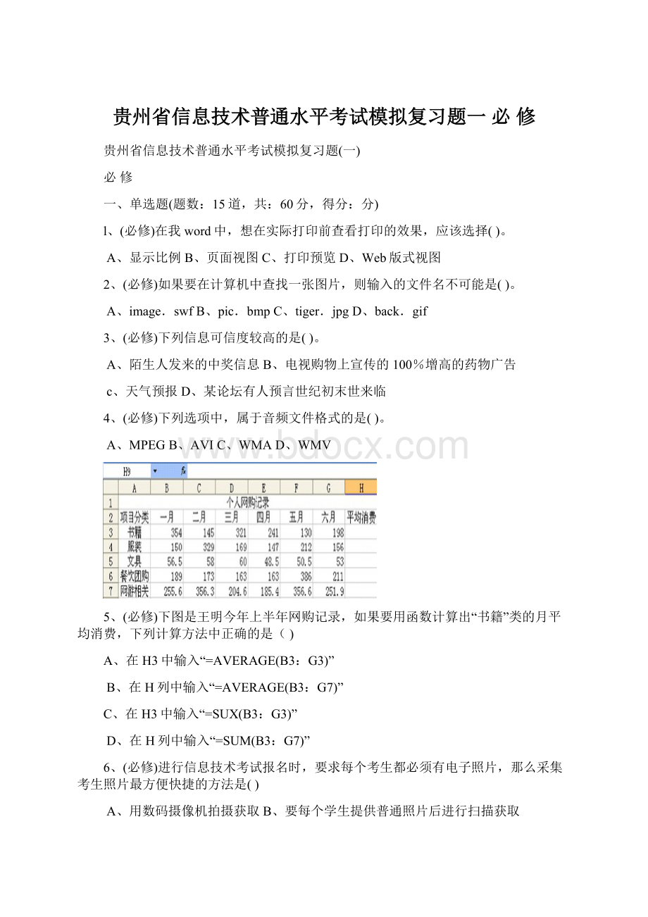 贵州省信息技术普通水平考试模拟复习题一 必 修Word格式文档下载.docx