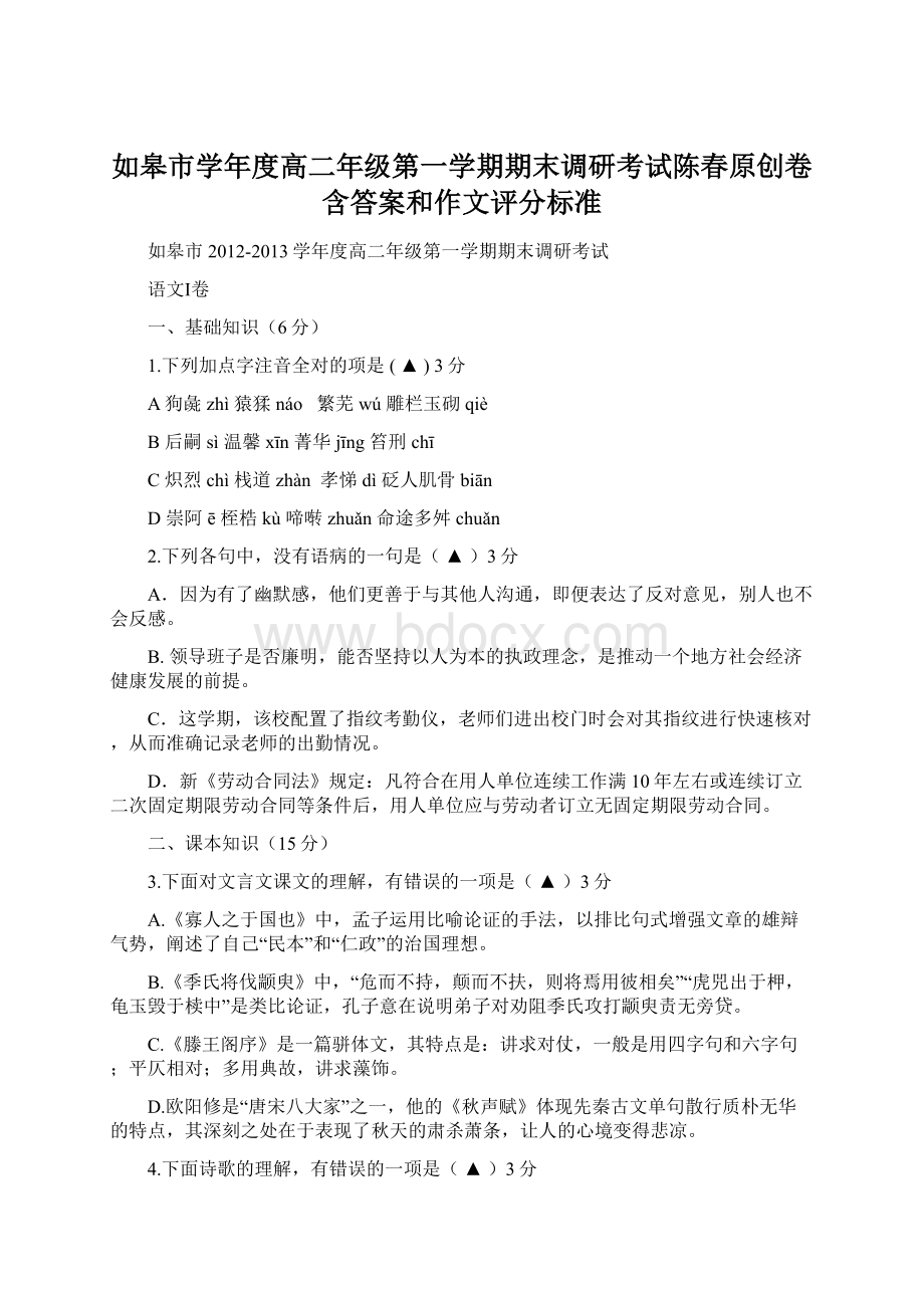 如皋市学年度高二年级第一学期期末调研考试陈春原创卷含答案和作文评分标准文档格式.docx