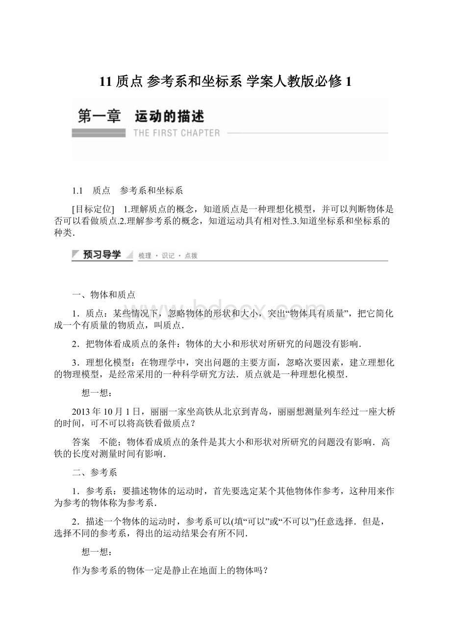 11 质点 参考系和坐标系 学案人教版必修1.docx_第1页