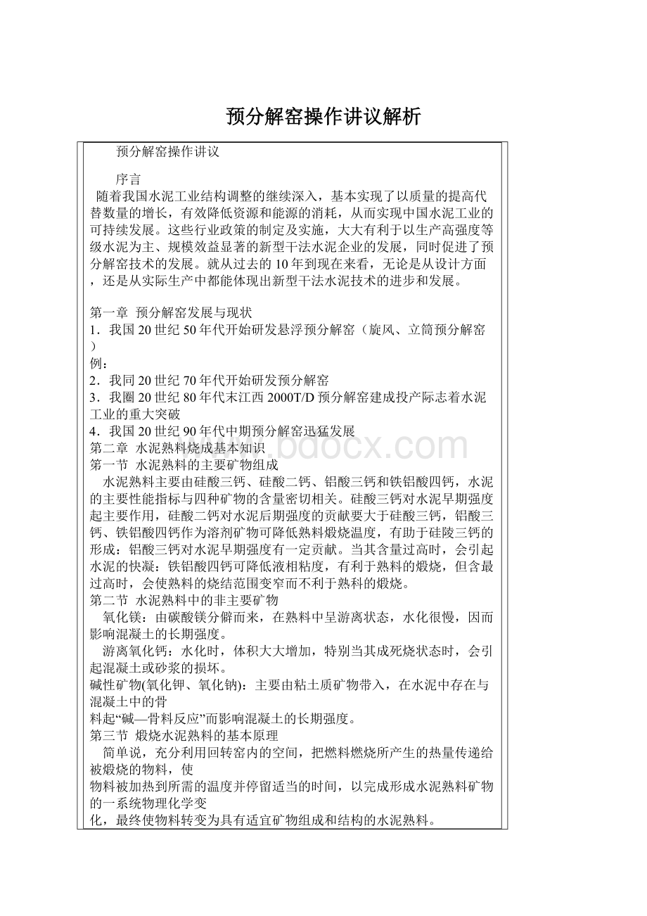 预分解窑操作讲议解析.docx_第1页