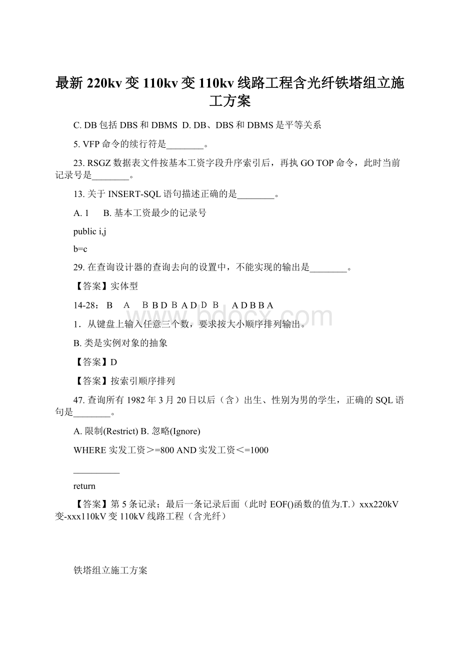 最新220kv变110kv变110kv线路工程含光纤铁塔组立施工方案.docx_第1页