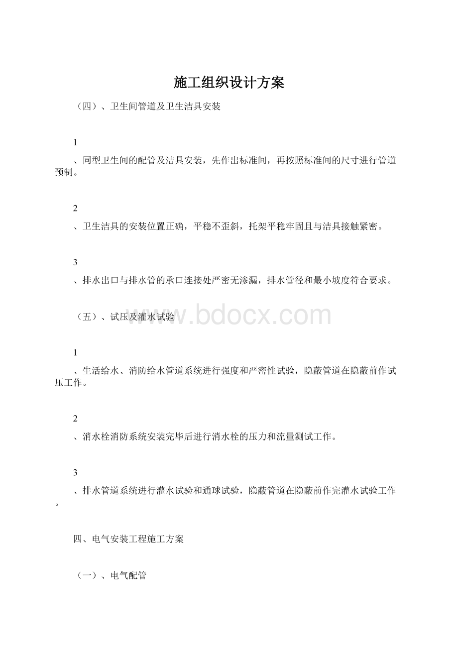 施工组织设计方案Word文档格式.docx_第1页