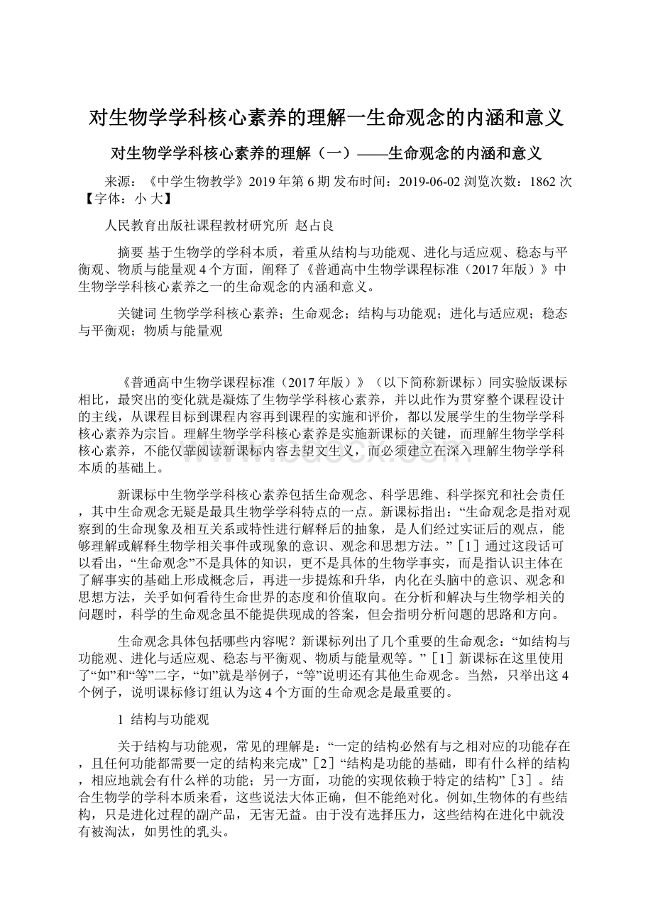 对生物学学科核心素养的理解一生命观念的内涵和意义.docx_第1页