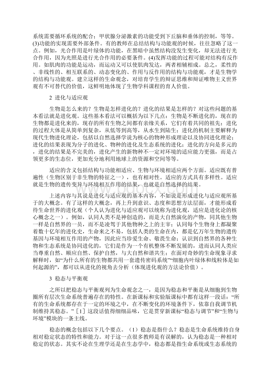 对生物学学科核心素养的理解一生命观念的内涵和意义.docx_第3页