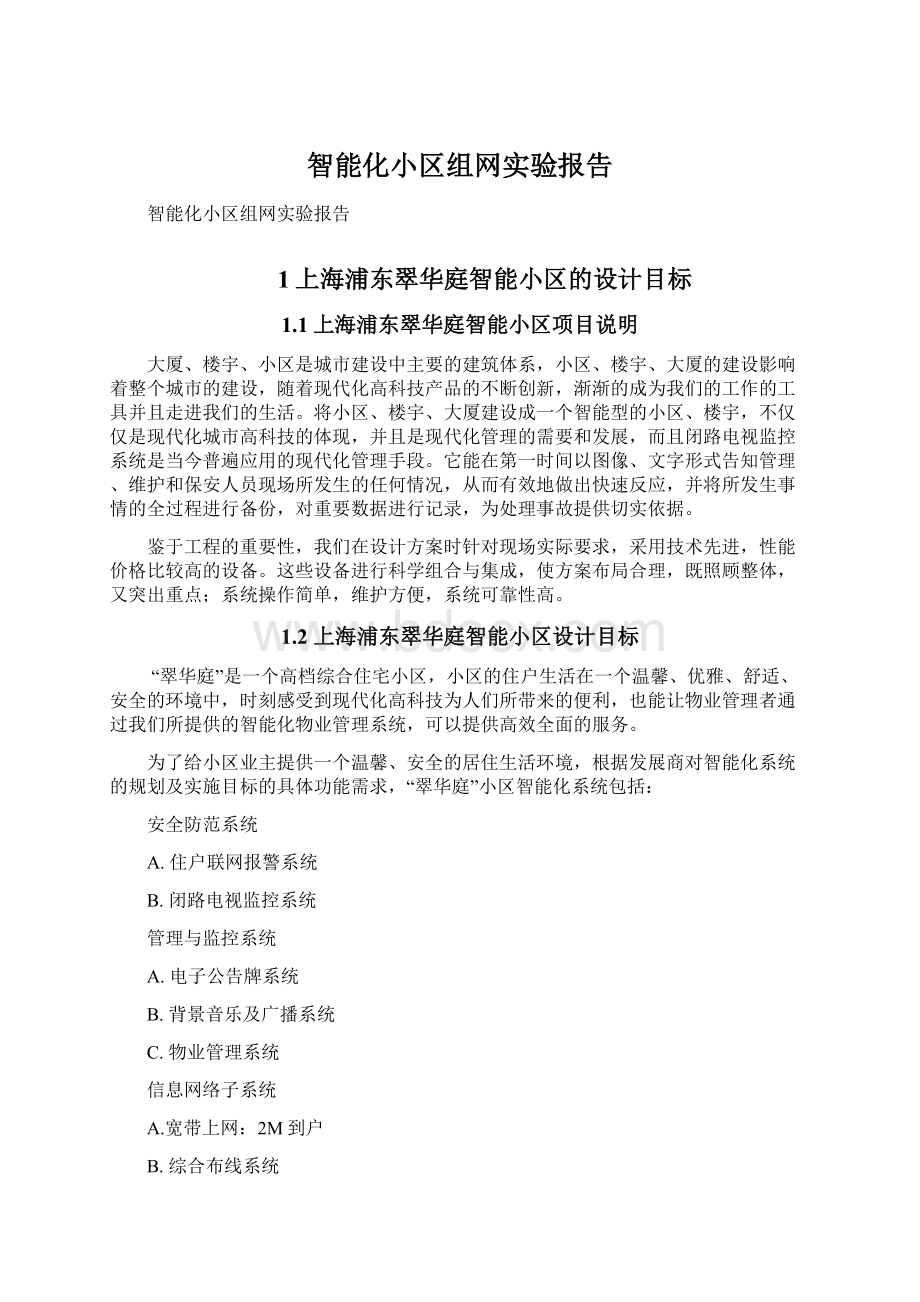 智能化小区组网实验报告Word文件下载.docx