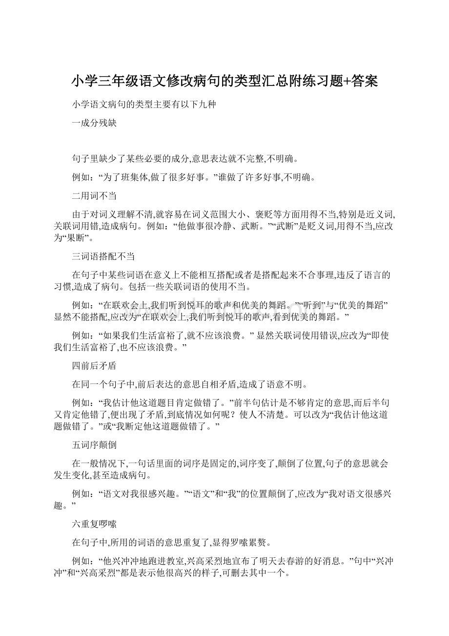 小学三年级语文修改病句的类型汇总附练习题+答案Word文件下载.docx