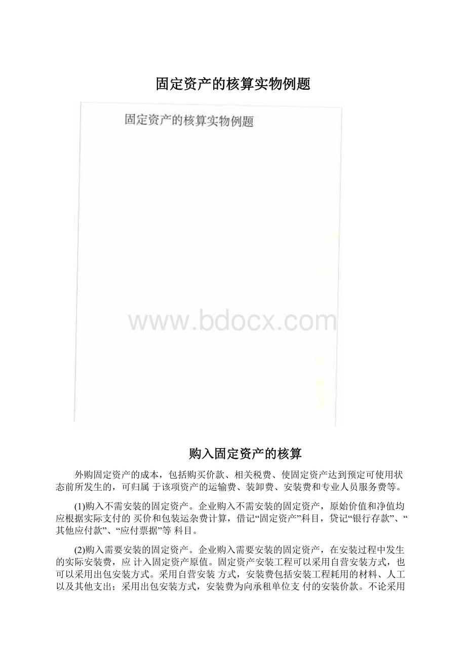 固定资产的核算实物例题.docx_第1页