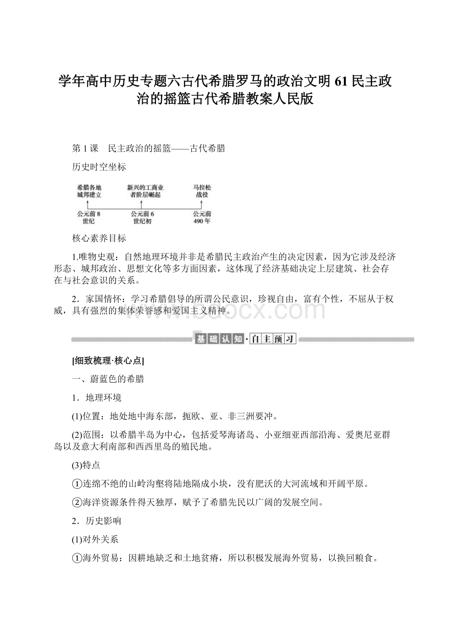 学年高中历史专题六古代希腊罗马的政治文明61民主政治的摇篮古代希腊教案人民版Word文档格式.docx