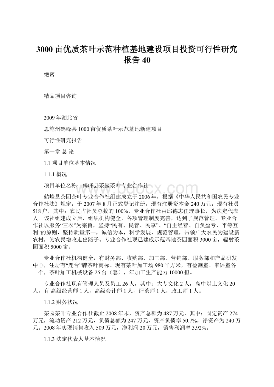 3000亩优质茶叶示范种植基地建设项目投资可行性研究报告40.docx