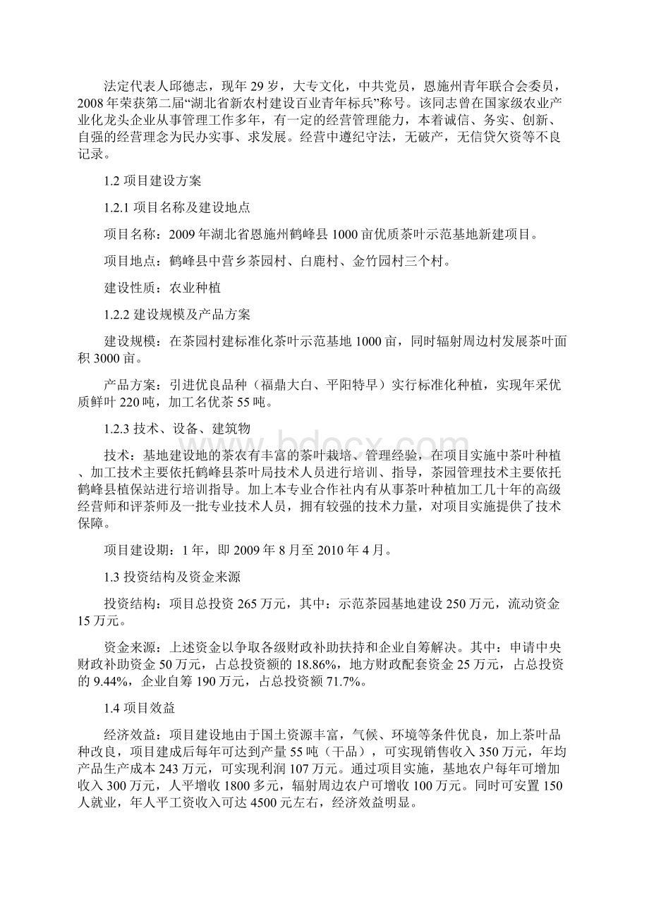 3000亩优质茶叶示范种植基地建设项目投资可行性研究报告40.docx_第2页