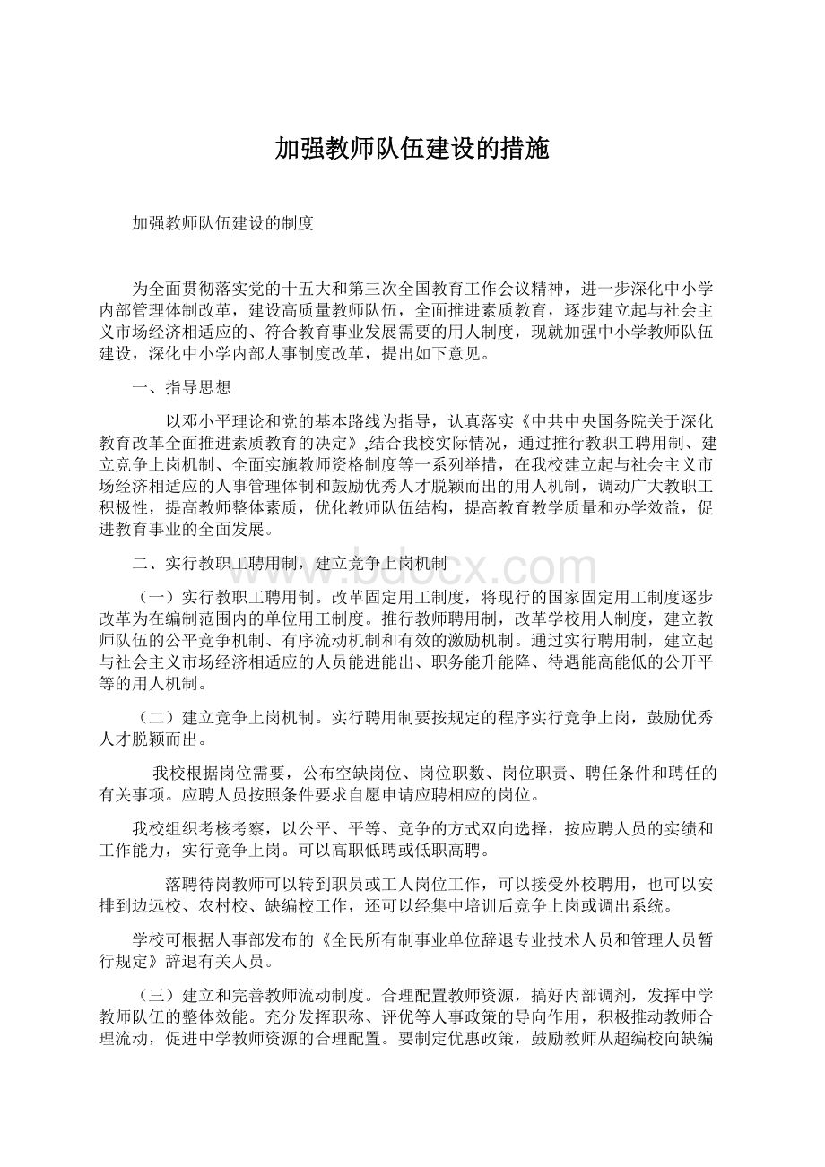 加强教师队伍建设的措施.docx