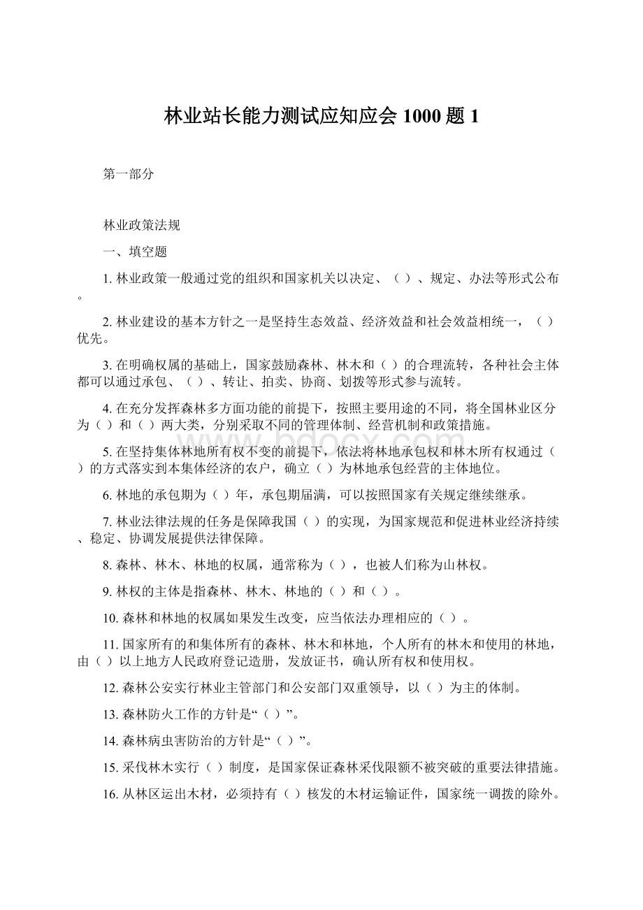 林业站长能力测试应知应会1000题1Word格式.docx