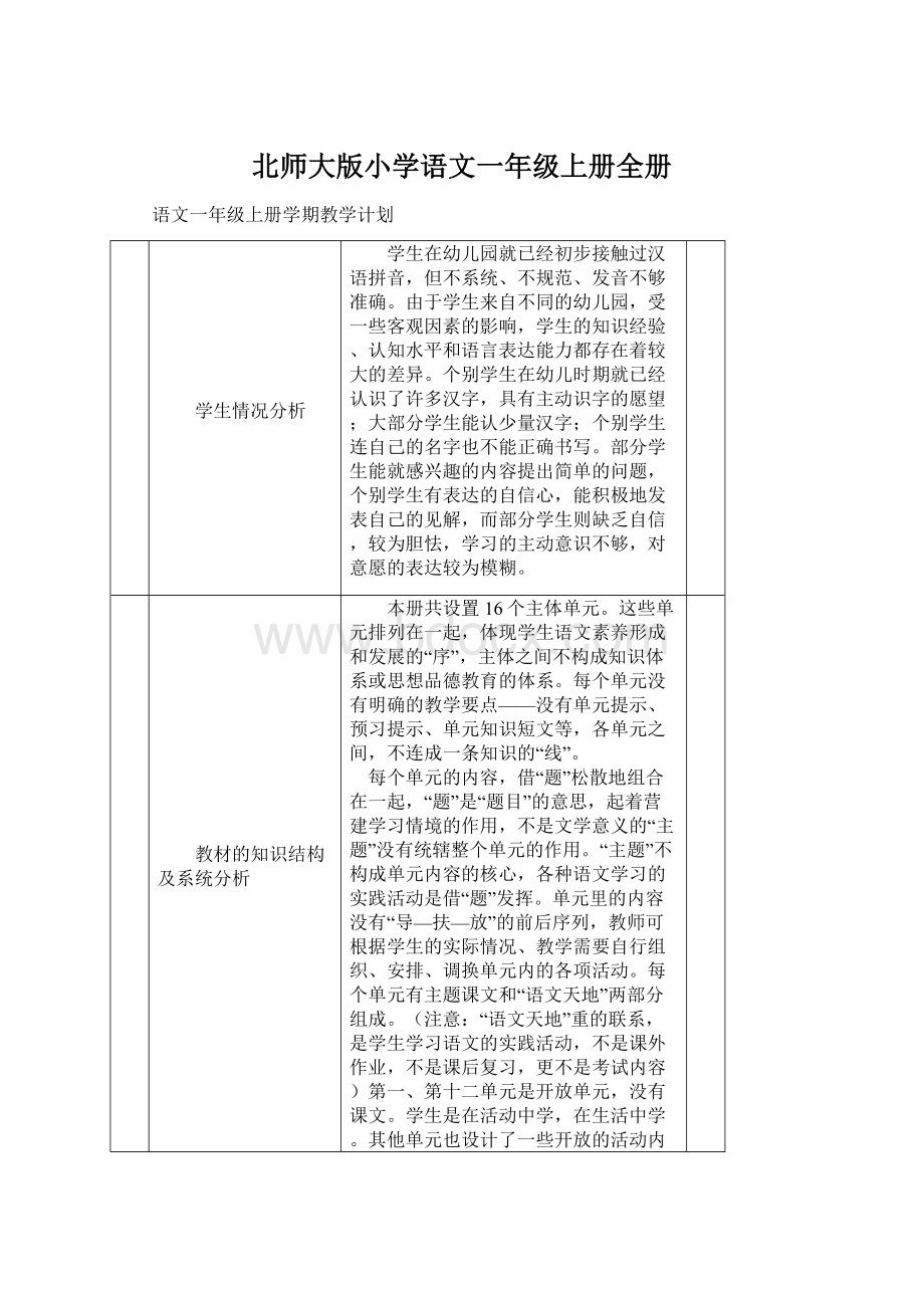 北师大版小学语文一年级上册全册文档格式.docx_第1页