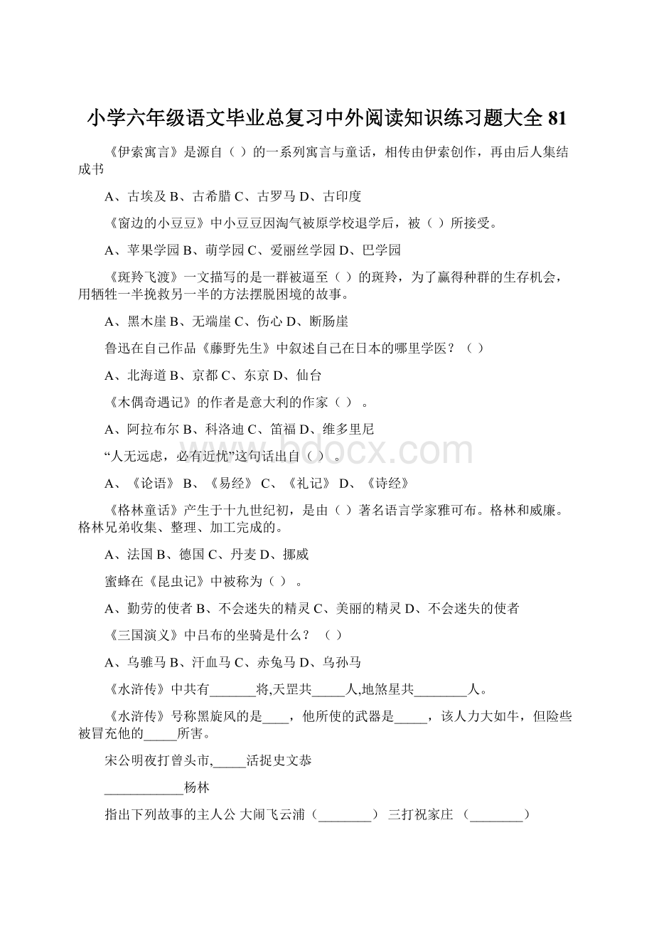 小学六年级语文毕业总复习中外阅读知识练习题大全81.docx_第1页