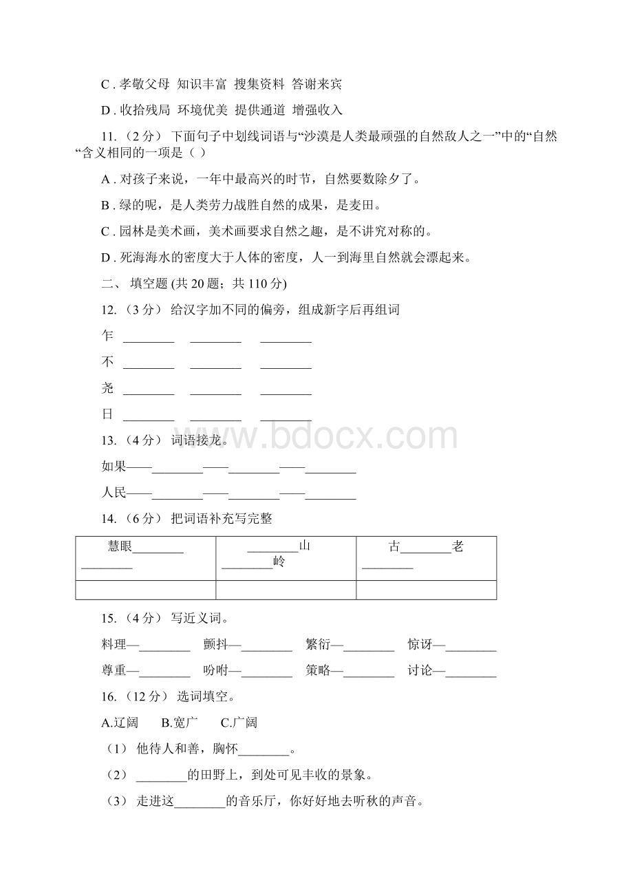 崇左市六年级上学期语文期末专项复习专题03词语成语A卷.docx_第3页