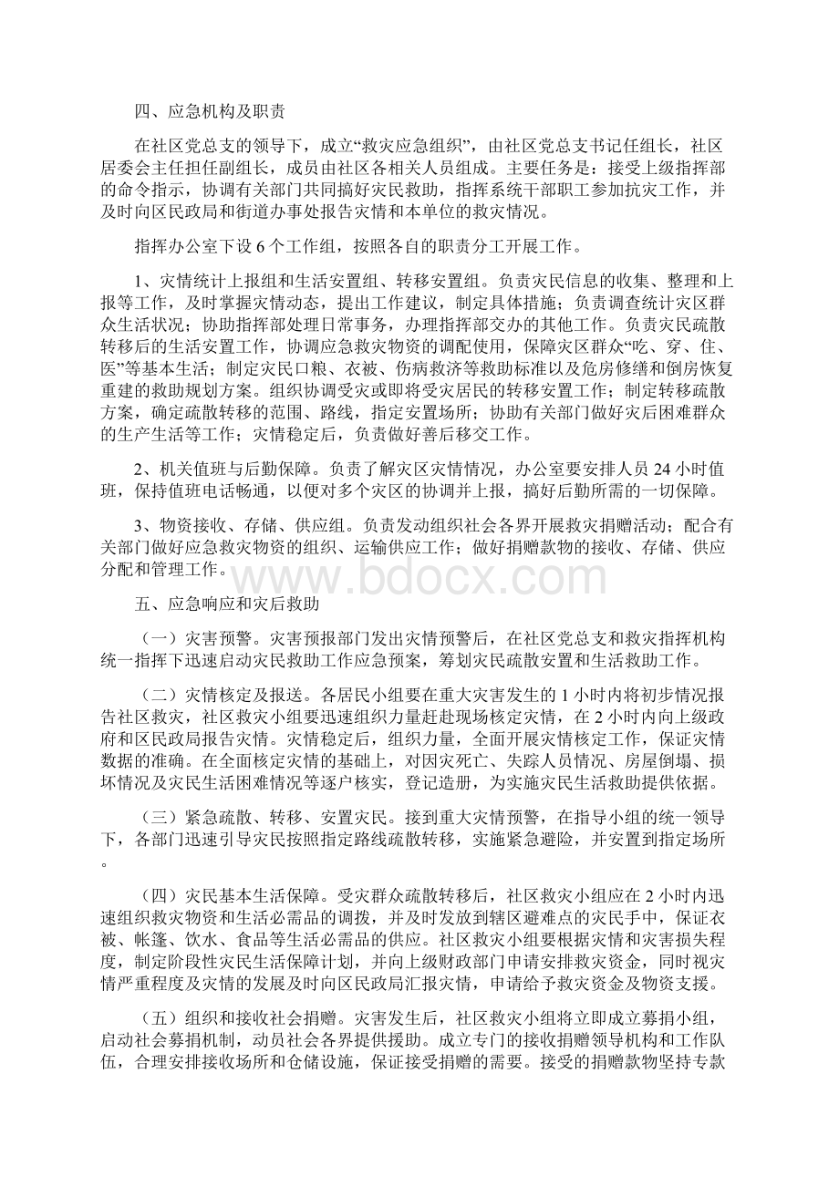 社区灾害应急救助预案文档格式.docx_第3页