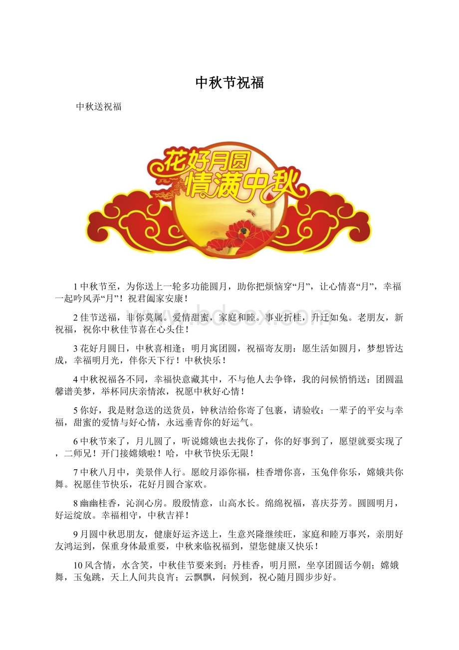 中秋节祝福Word格式文档下载.docx