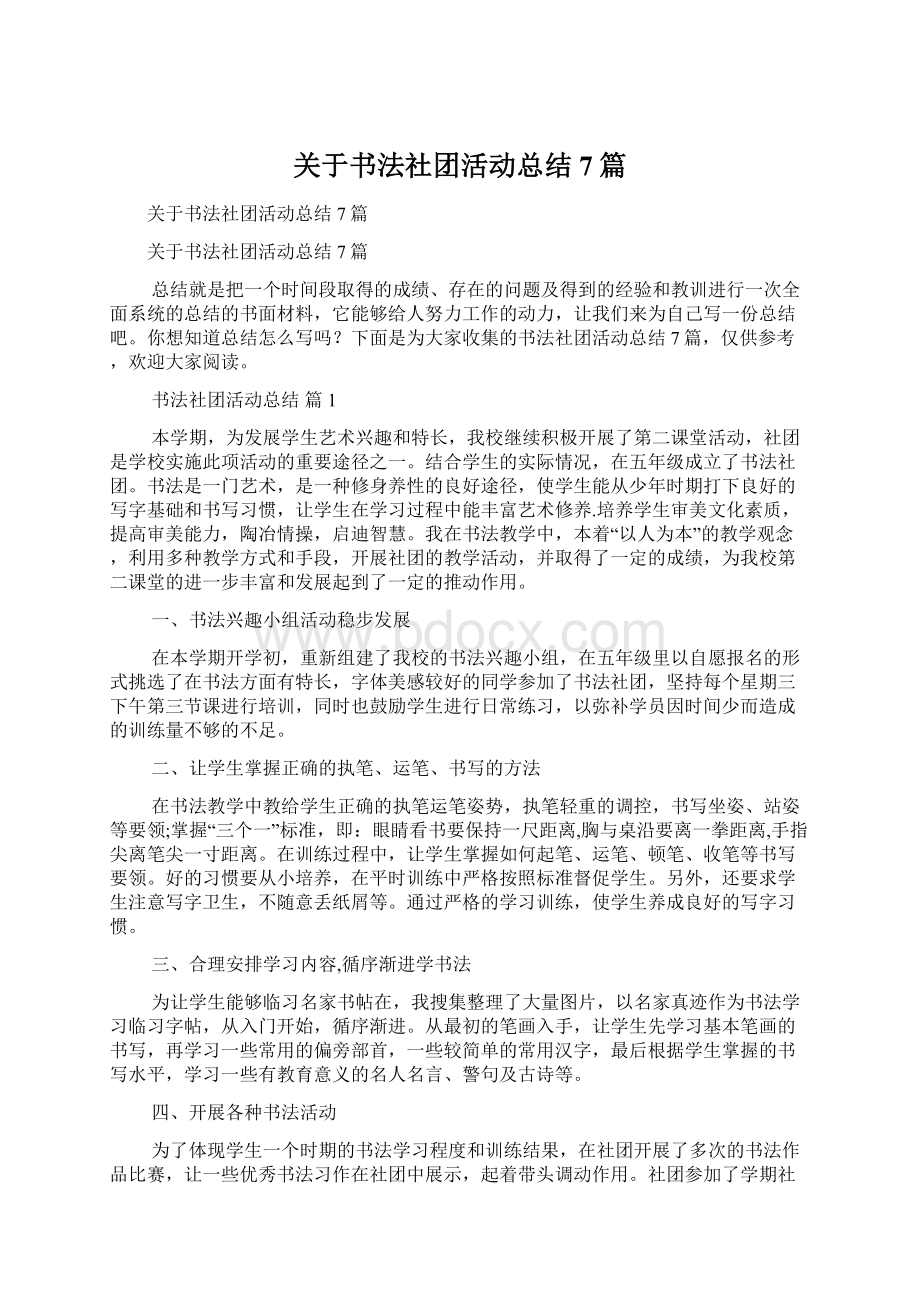 关于书法社团活动总结7篇Word格式.docx_第1页