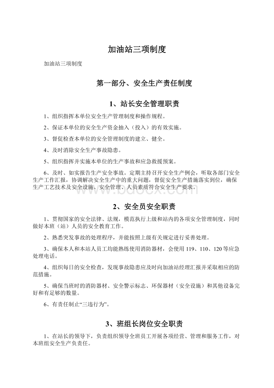 加油站三项制度Word文档格式.docx_第1页