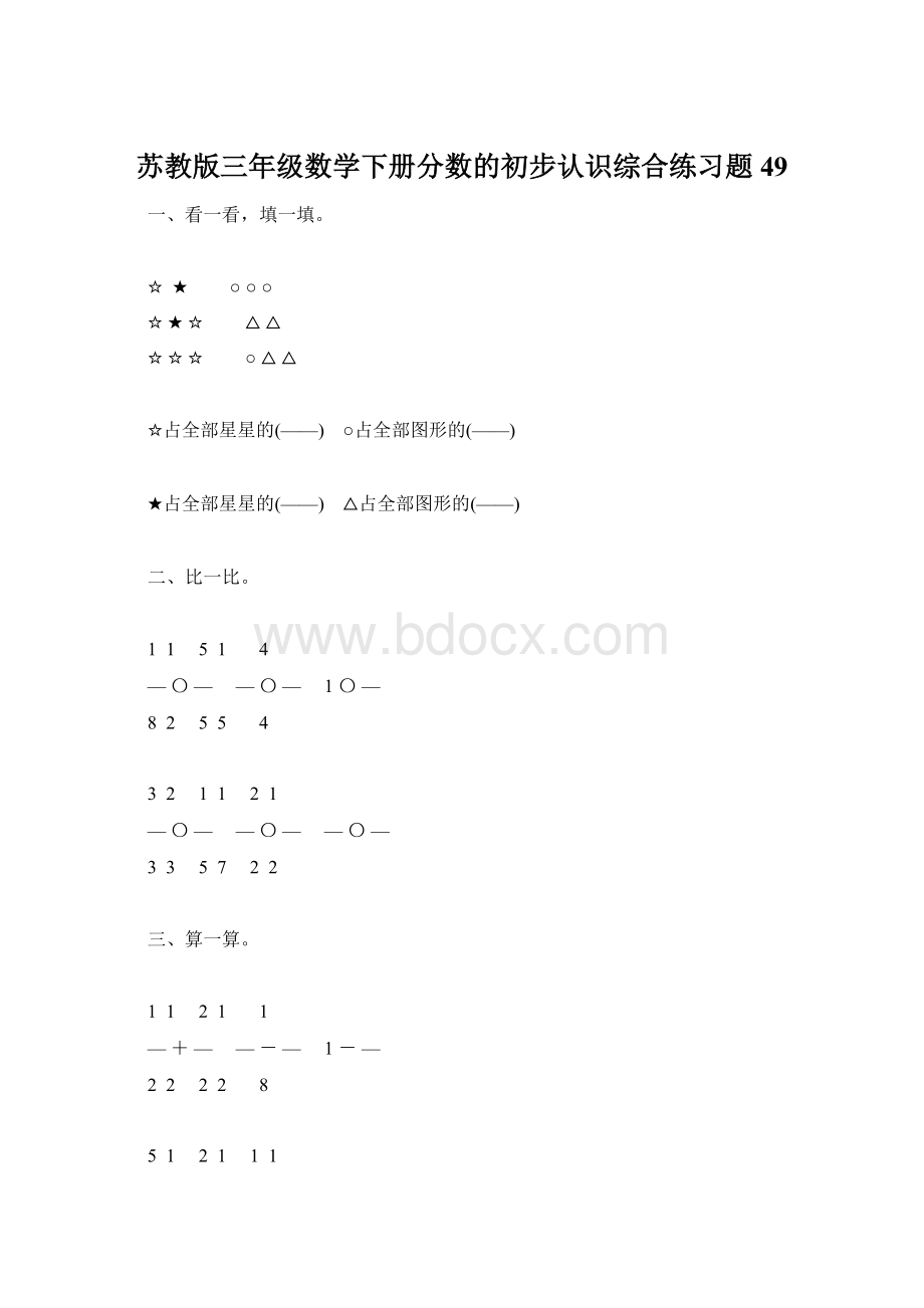 苏教版三年级数学下册分数的初步认识综合练习题49Word格式.docx
