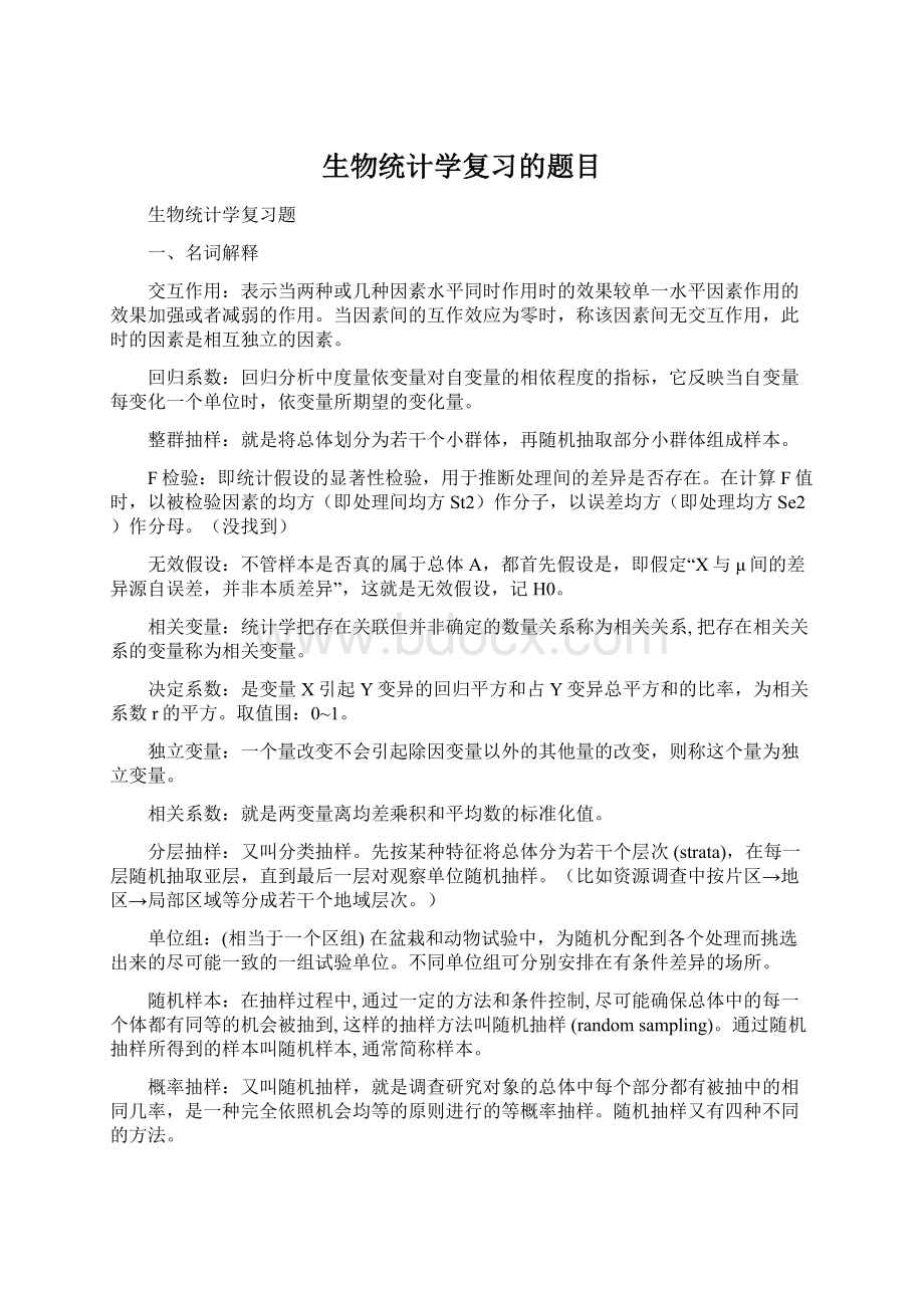 生物统计学复习的题目.docx_第1页