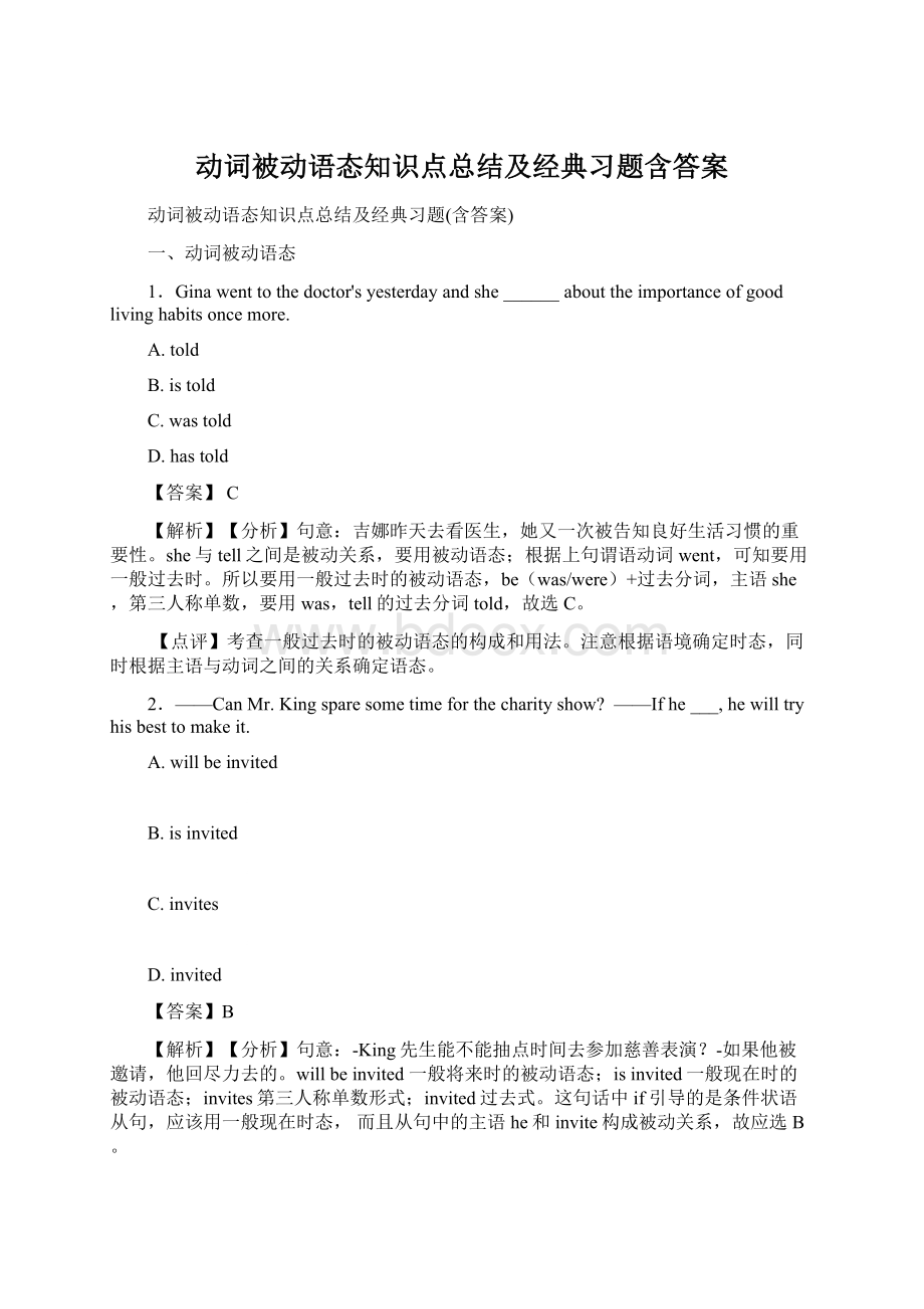 动词被动语态知识点总结及经典习题含答案.docx