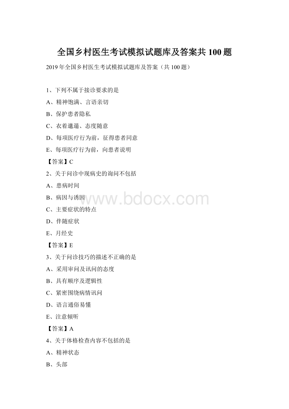 全国乡村医生考试模拟试题库及答案共100题Word文档格式.docx