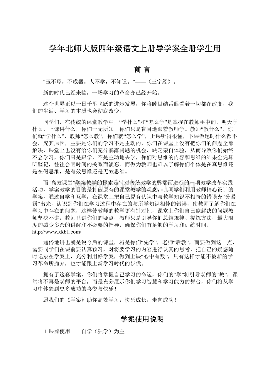 学年北师大版四年级语文上册导学案全册学生用Word文档下载推荐.docx