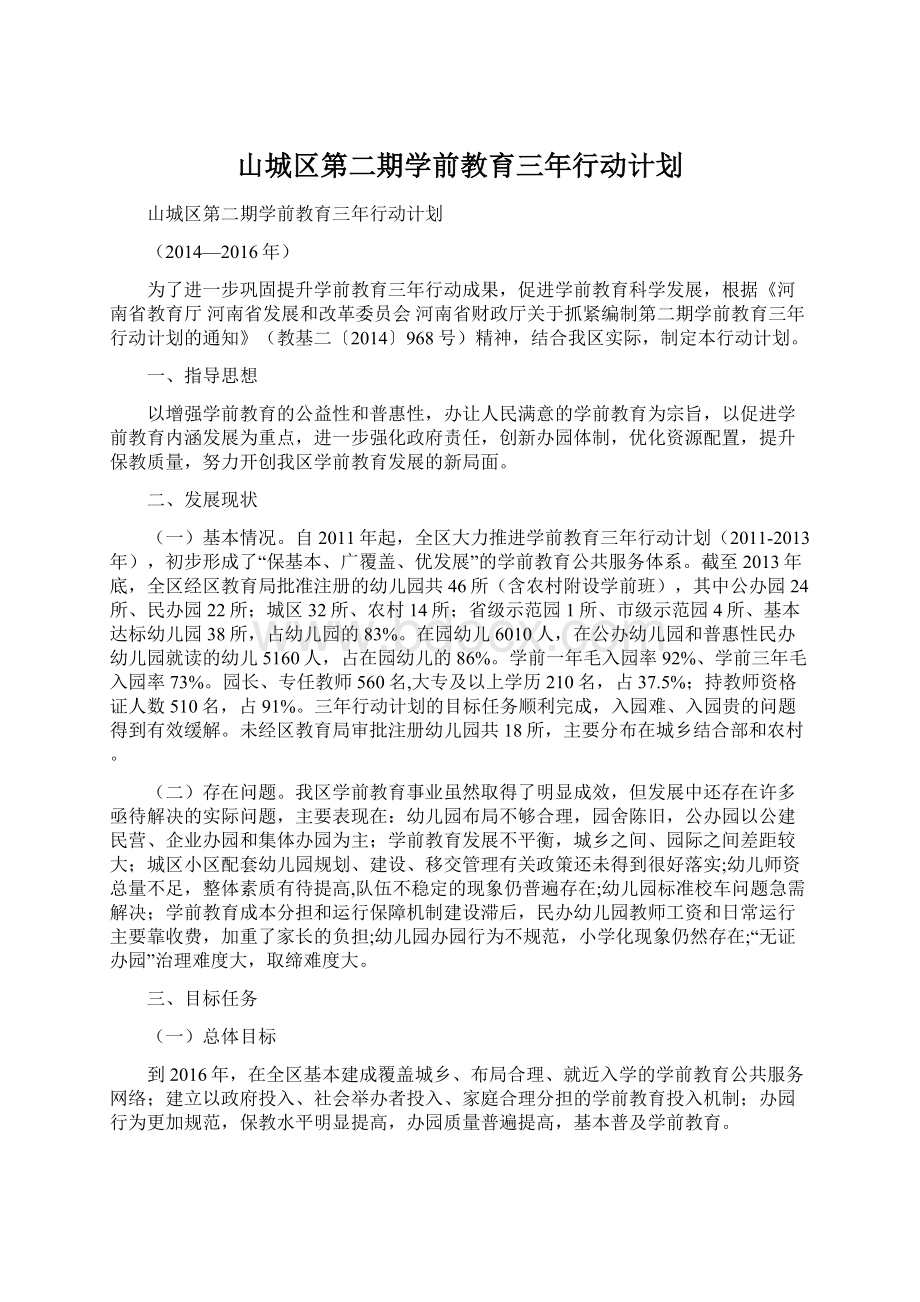 山城区第二期学前教育三年行动计划Word格式.docx_第1页