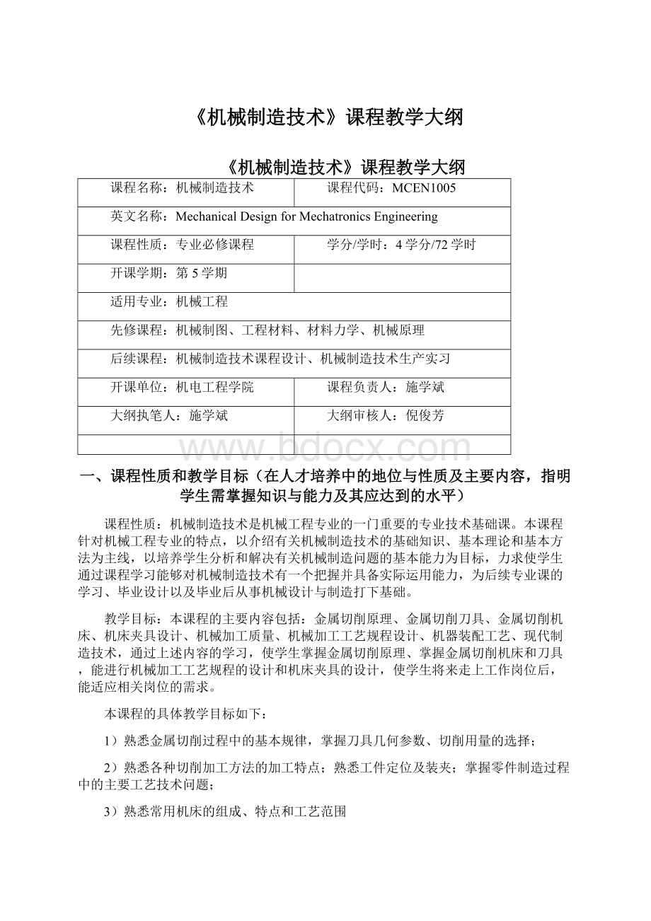 《机械制造技术》课程教学大纲Word格式文档下载.docx_第1页