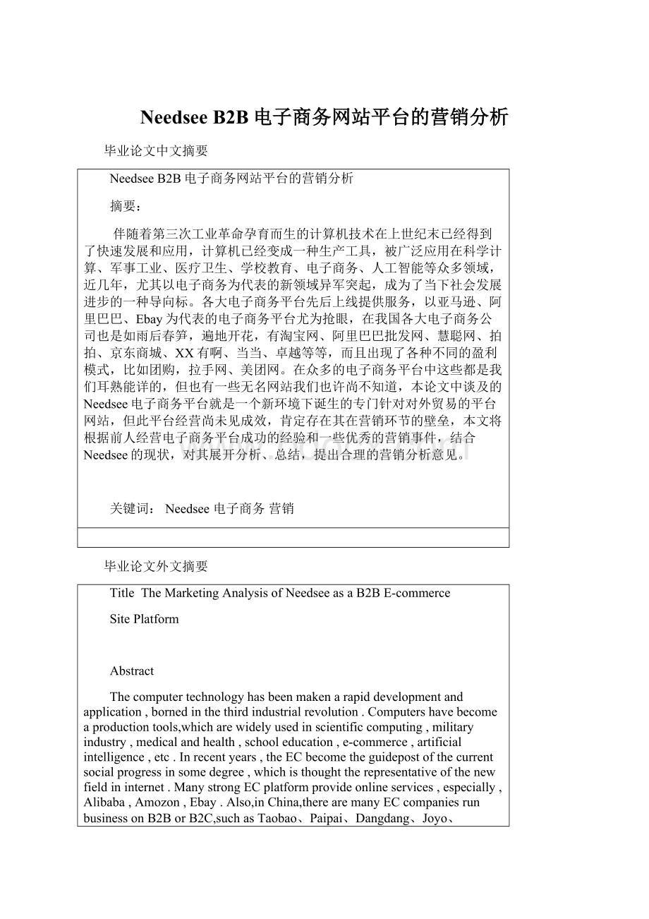 Needsee B2B电子商务网站平台的营销分析.docx_第1页