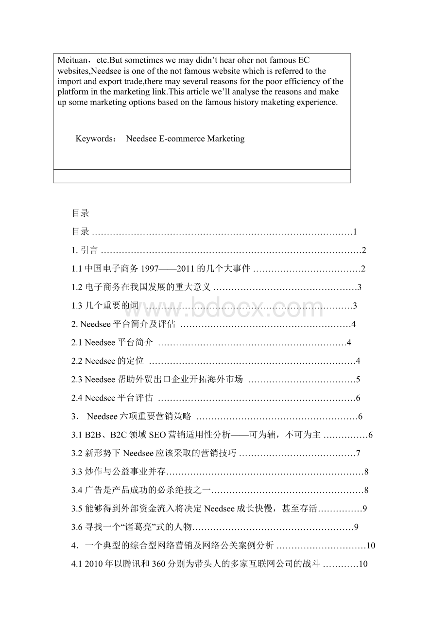 Needsee B2B电子商务网站平台的营销分析.docx_第2页