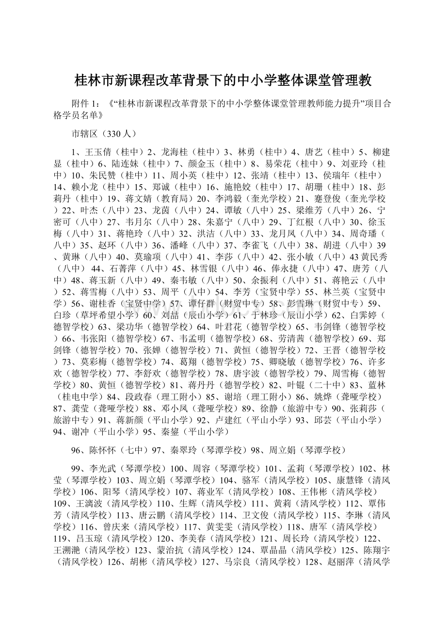 桂林市新课程改革背景下的中小学整体课堂管理教.docx_第1页