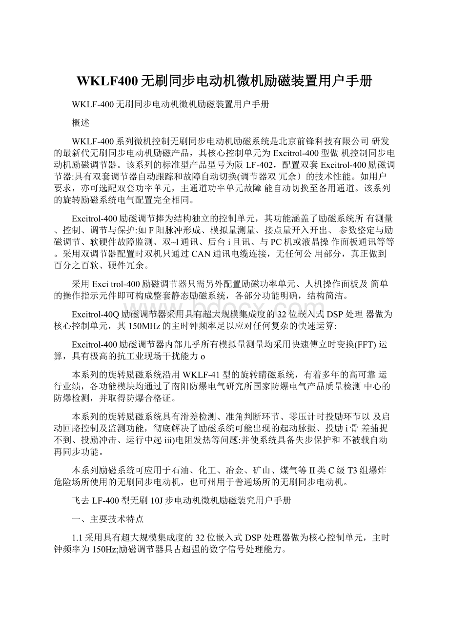 WKLF400无刷同步电动机微机励磁装置用户手册.docx