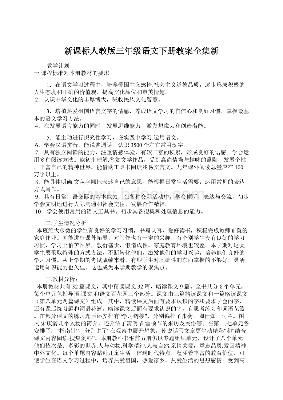 新课标人教版三年级语文下册教案全集新Word格式文档下载.docx