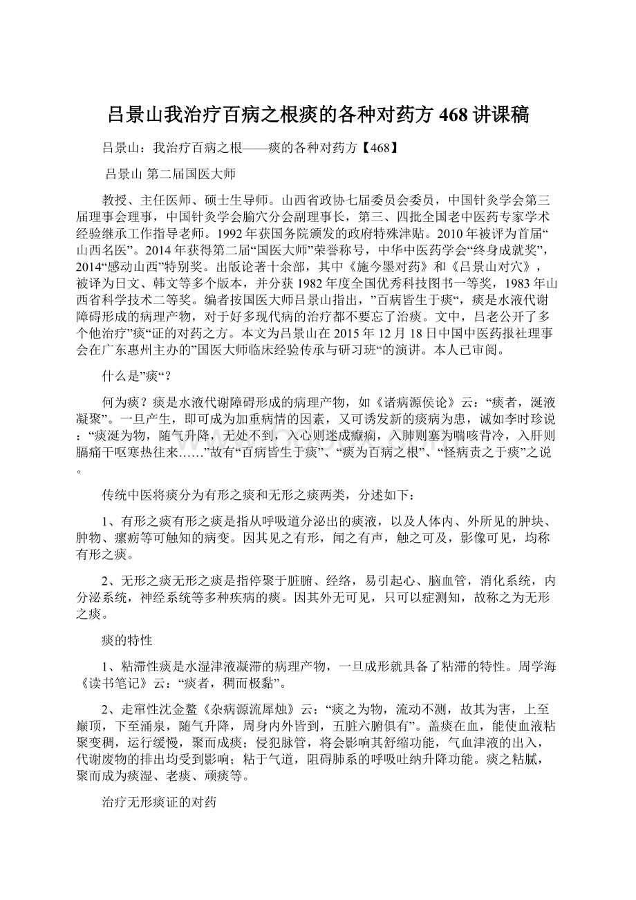 吕景山我治疗百病之根痰的各种对药方468讲课稿Word下载.docx_第1页