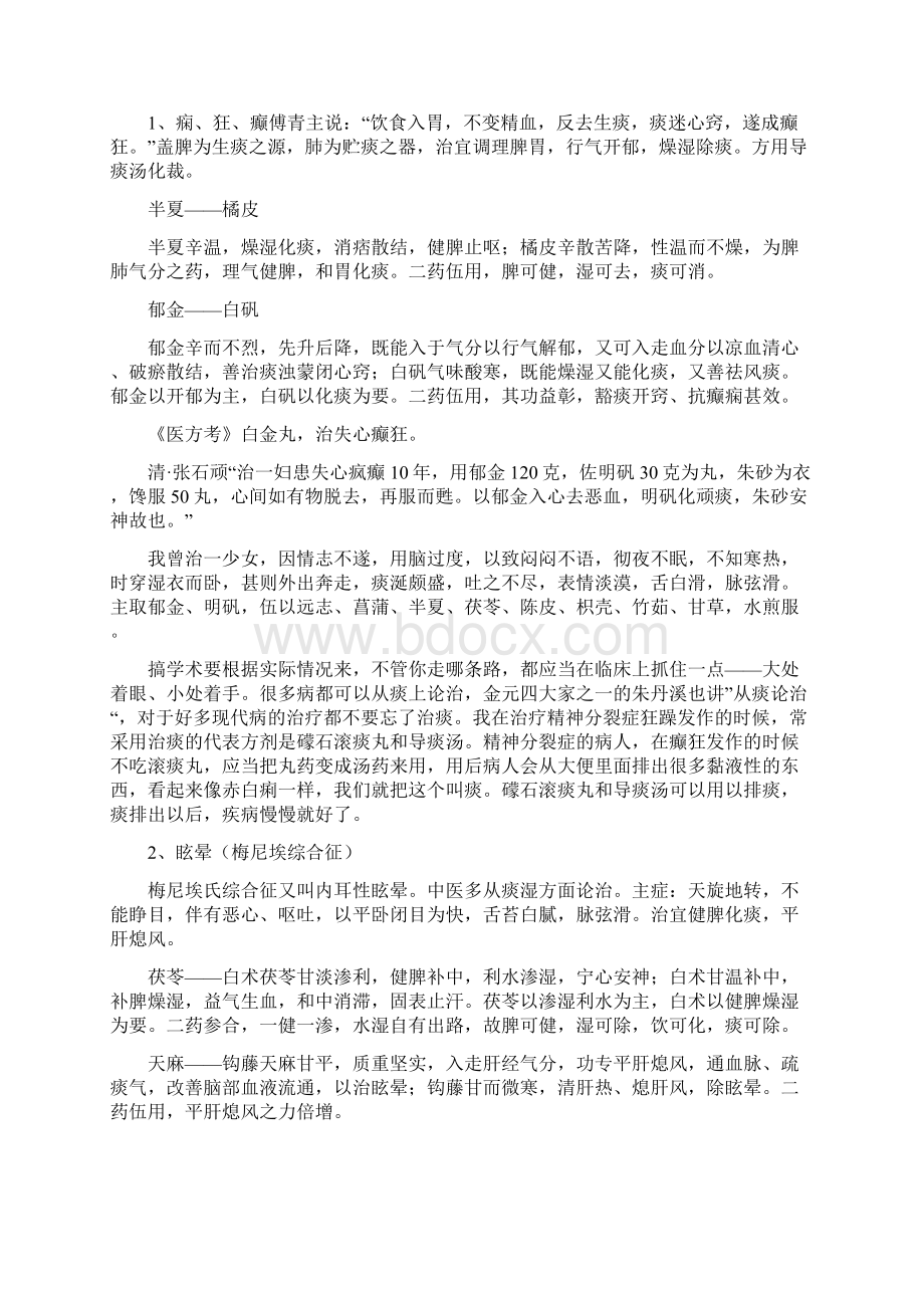 吕景山我治疗百病之根痰的各种对药方468讲课稿Word下载.docx_第2页